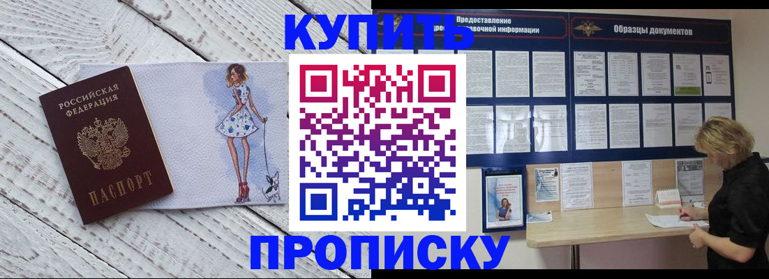 прописка от собственника в Волжском